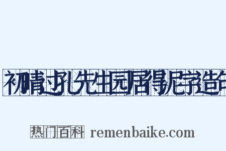 初晴过孔先生园居得泥字造句是什么意思的图片